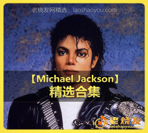 【Michael Jackson】wav版